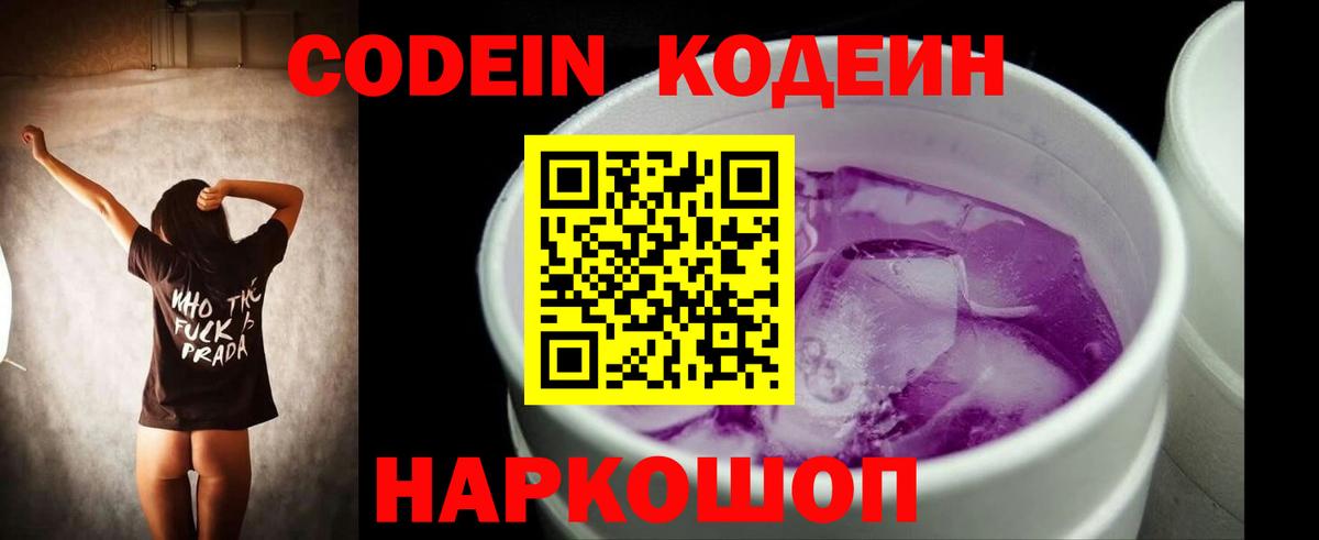 Codein Purple Drank  Вход с VPN  Усолье-Сибирское 